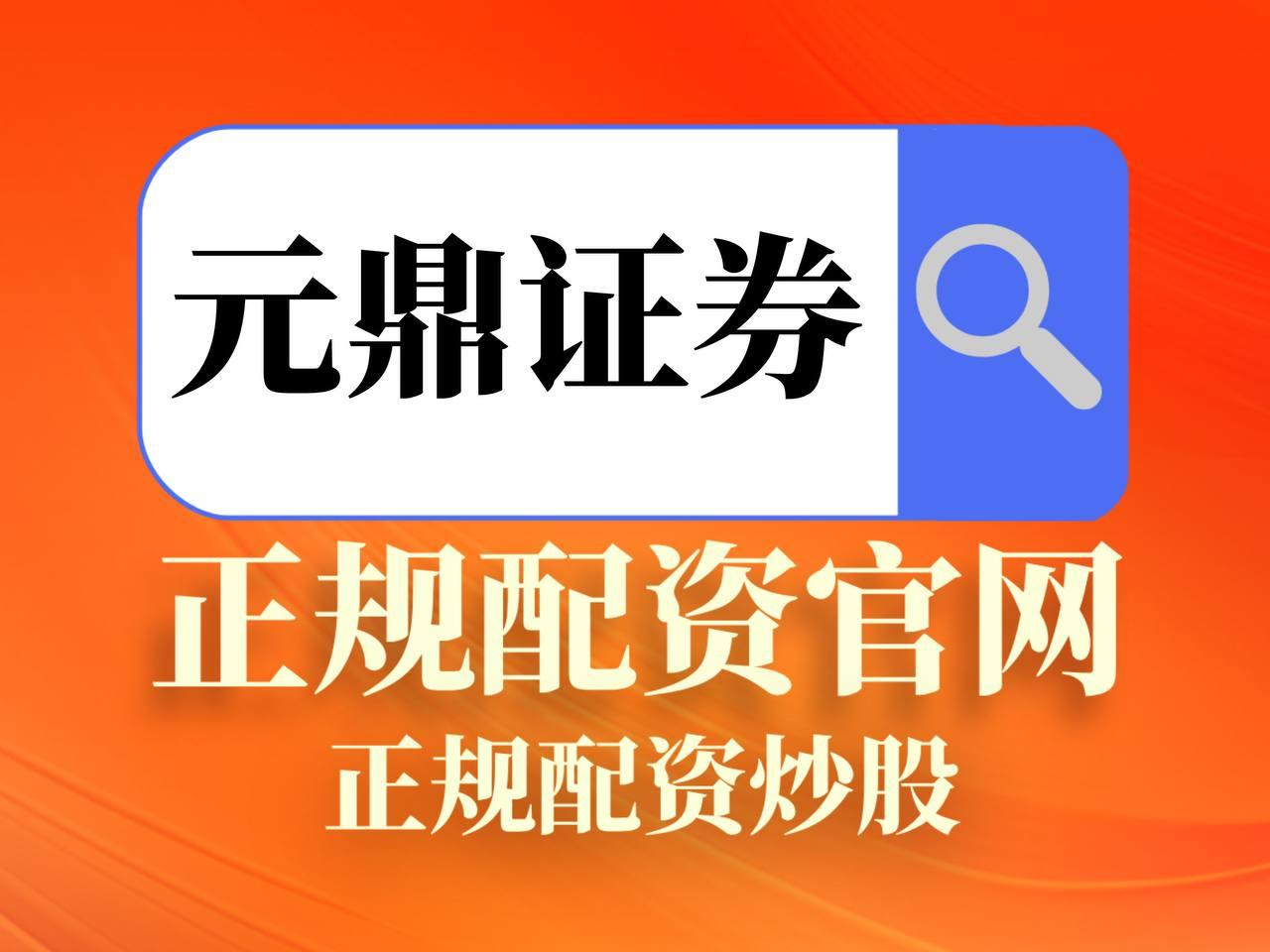 元鼎证券_投资信息指引站_欢迎访问获取权威资讯